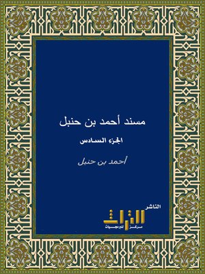 cover image of مسند الإمام أحمد بن حنبل. الجزء السادس